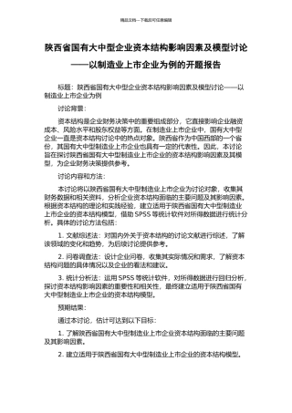 陕西省国有大中型企业资本结构影响因素及模型研究——以制造业上市企业为例的开题报告