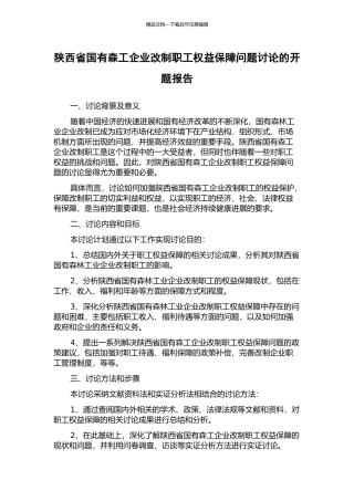 陕西省国有森工企业改制职工权益保障问题研究的开题报告
