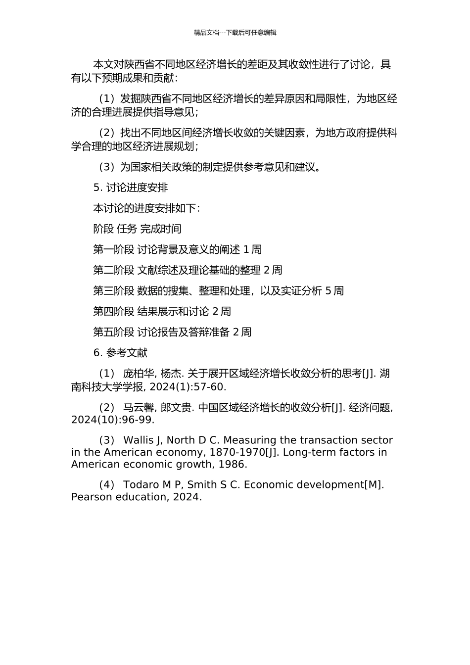 陕西省地区经济增长差距及收敛性研究的开题报告_第2页