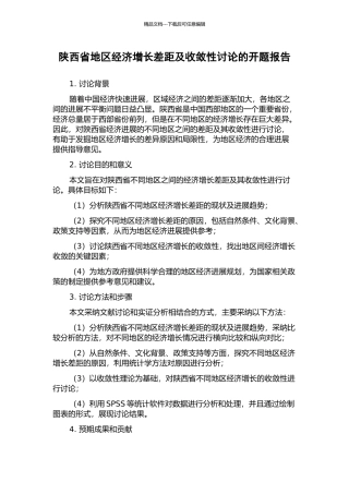 陕西省地区经济增长差距及收敛性研究的开题报告