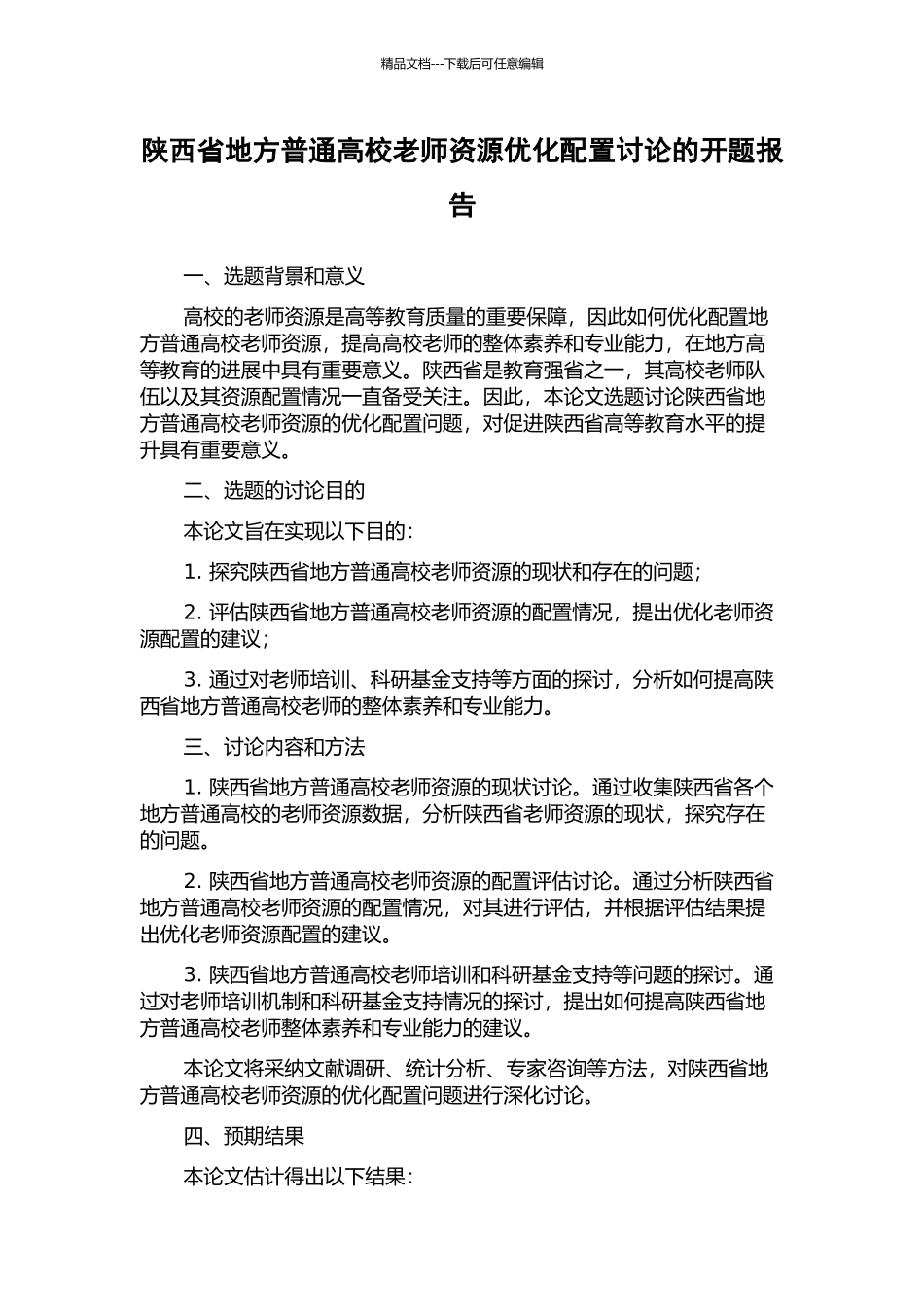 陕西省地方普通高校教师资源优化配置研究的开题报告_第1页