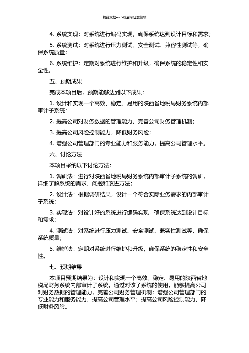 陕西省地税局财务系统内部审计子系统的设计与实现的开题报告_第2页