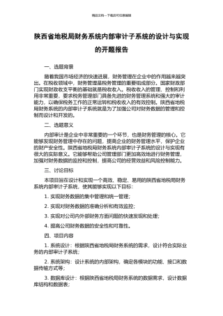陕西省地税局财务系统内部审计子系统的设计与实现的开题报告
