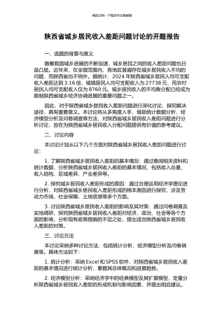陕西省城乡居民收入差距问题研究的开题报告