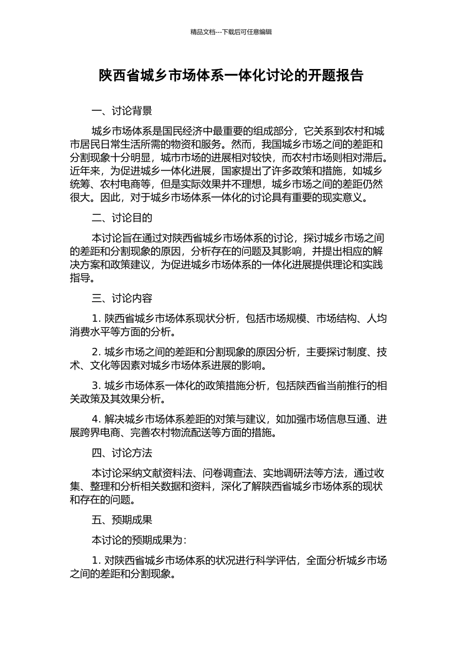 陕西省城乡市场体系一体化研究的开题报告_第1页