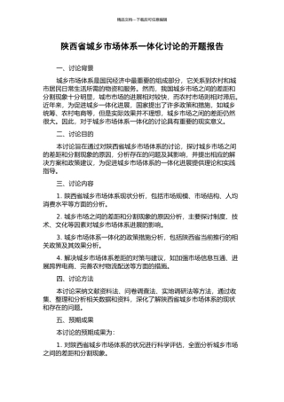 陕西省城乡市场体系一体化研究的开题报告