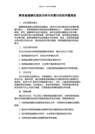 陕西省城镇化现状分析与对策研究的开题报告