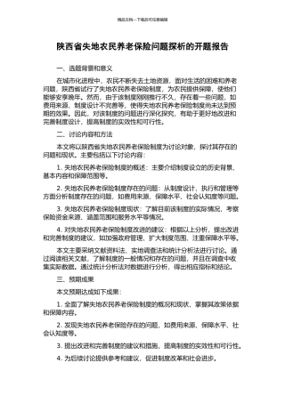 陕西省失地农民养老保险问题探析的开题报告
