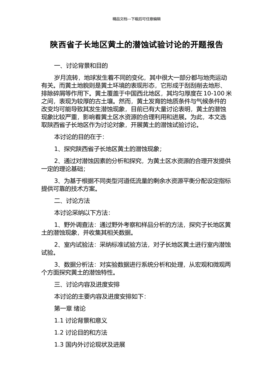 陕西省子长地区黄土的潜蚀试验研究的开题报告_第1页