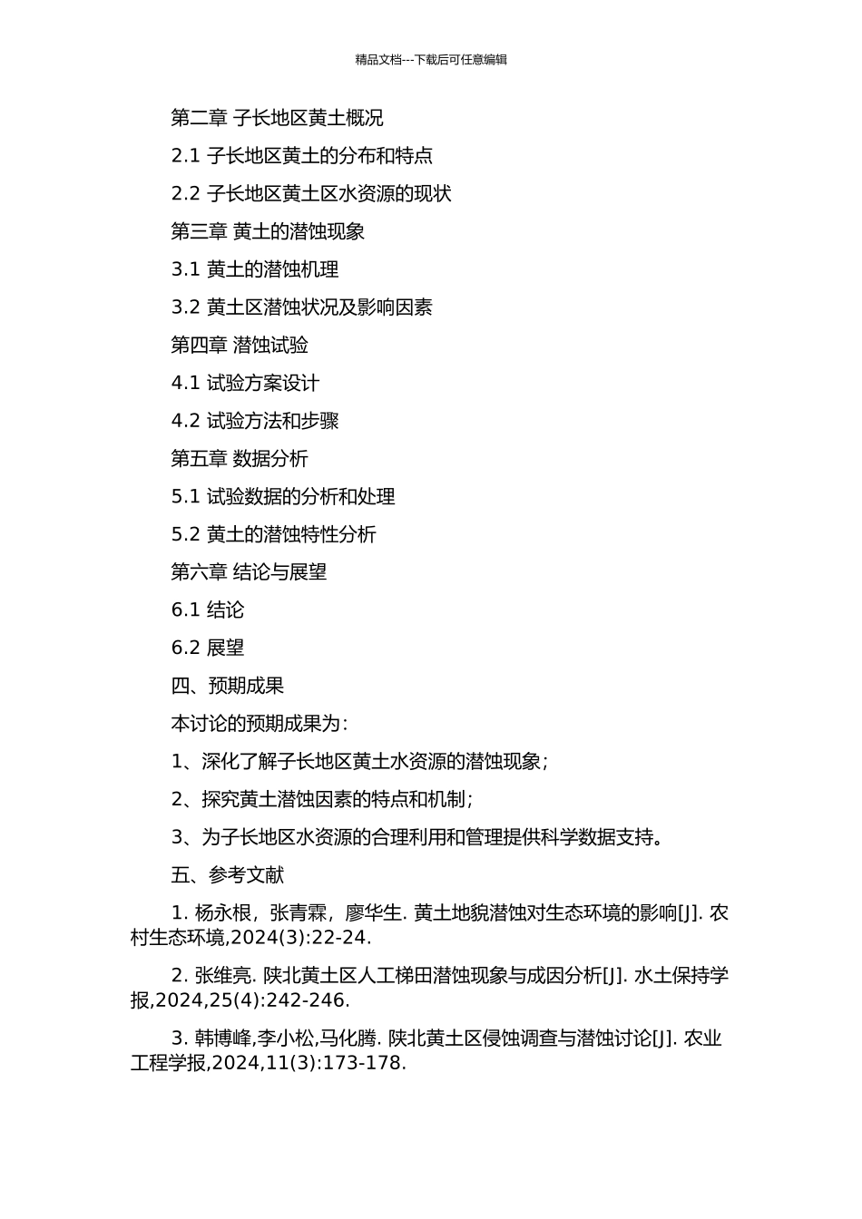 陕西省子长地区黄土的潜蚀试验研究的开题报告_第2页