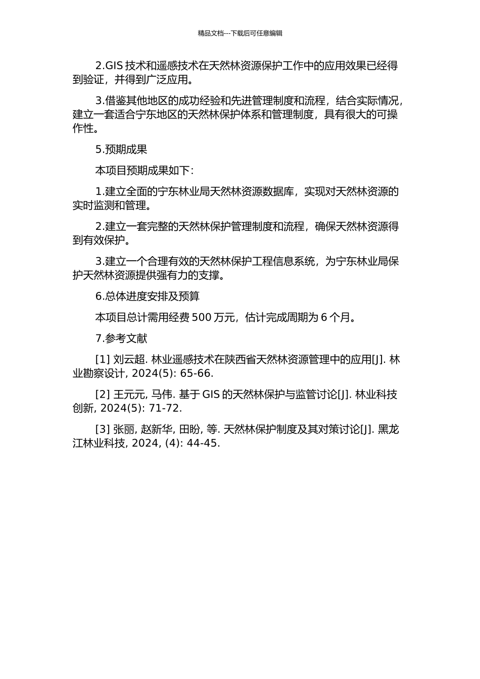 陕西省宁东林业局天然林保护工程信息系统的建立与应用的开题报告_第2页