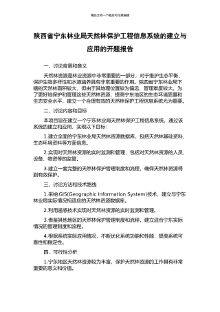陕西省宁东林业局天然林保护工程信息系统的建立与应用的开题报告