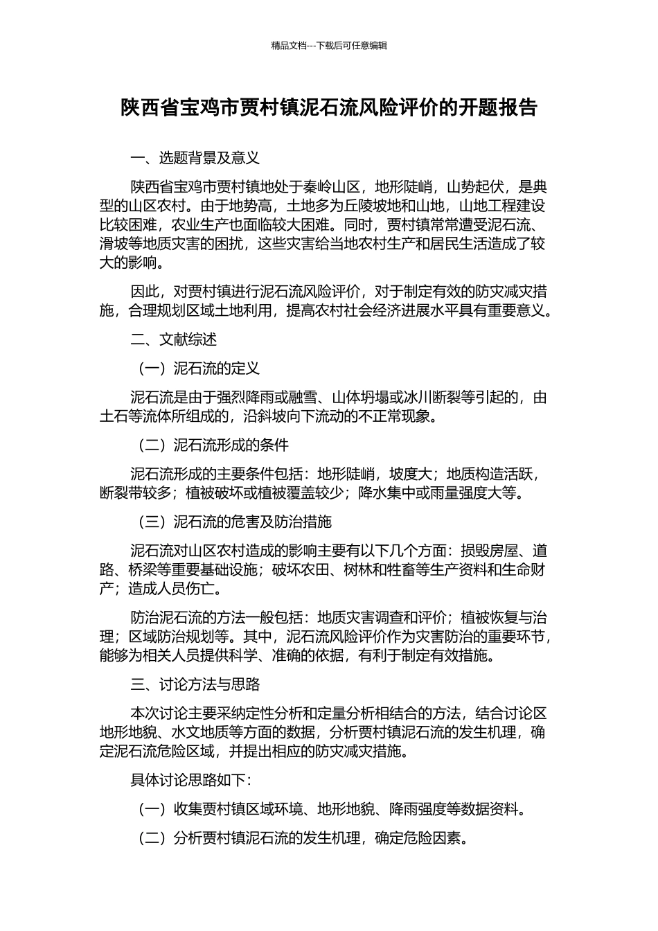 陕西省宝鸡市贾村镇泥石流风险评价的开题报告_第1页