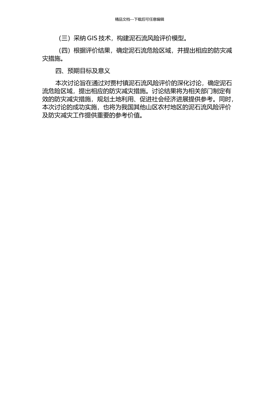 陕西省宝鸡市贾村镇泥石流风险评价的开题报告_第2页