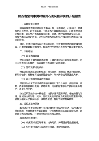陕西省宝鸡市贾村镇泥石流风险评价的开题报告