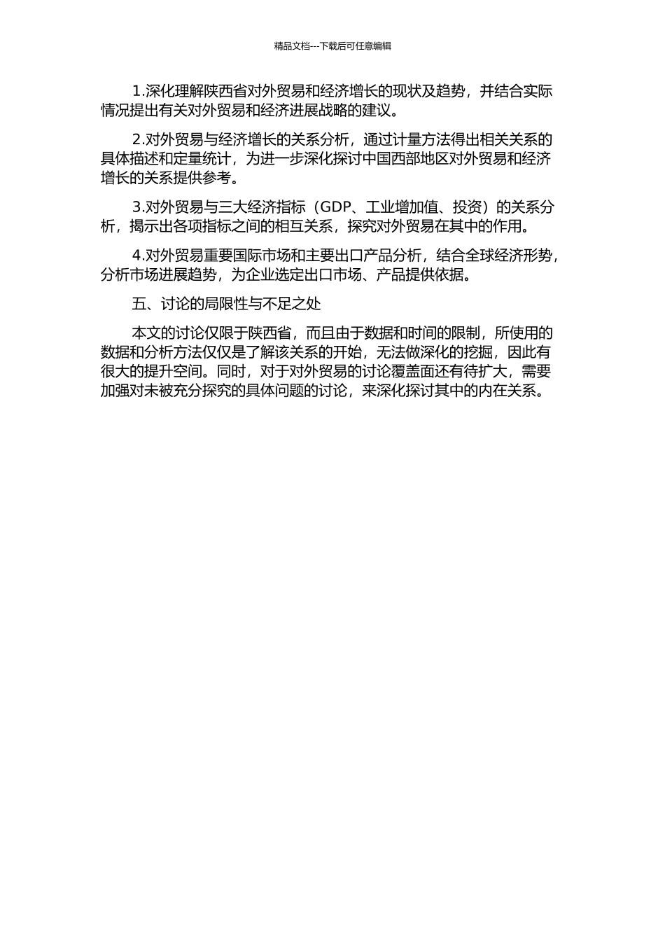 陕西省对外贸易与经济增长相关关系的实证研究的开题报告_第2页