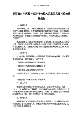 陕西省对外贸易与经济增长相关关系的实证研究的开题报告