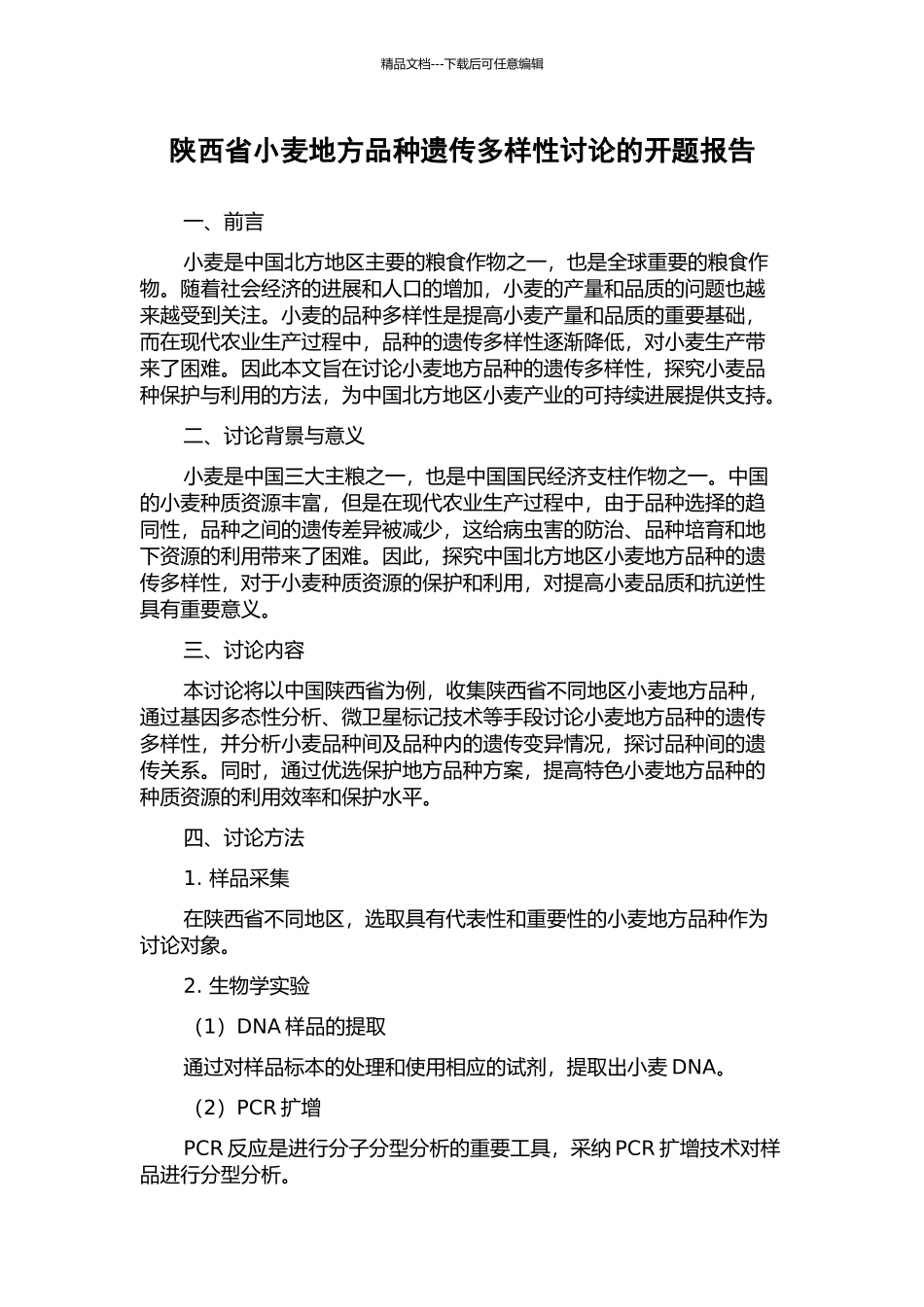 陕西省小麦地方品种遗传多样性研究的开题报告_第1页