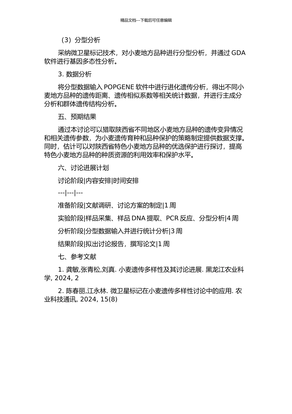 陕西省小麦地方品种遗传多样性研究的开题报告_第2页