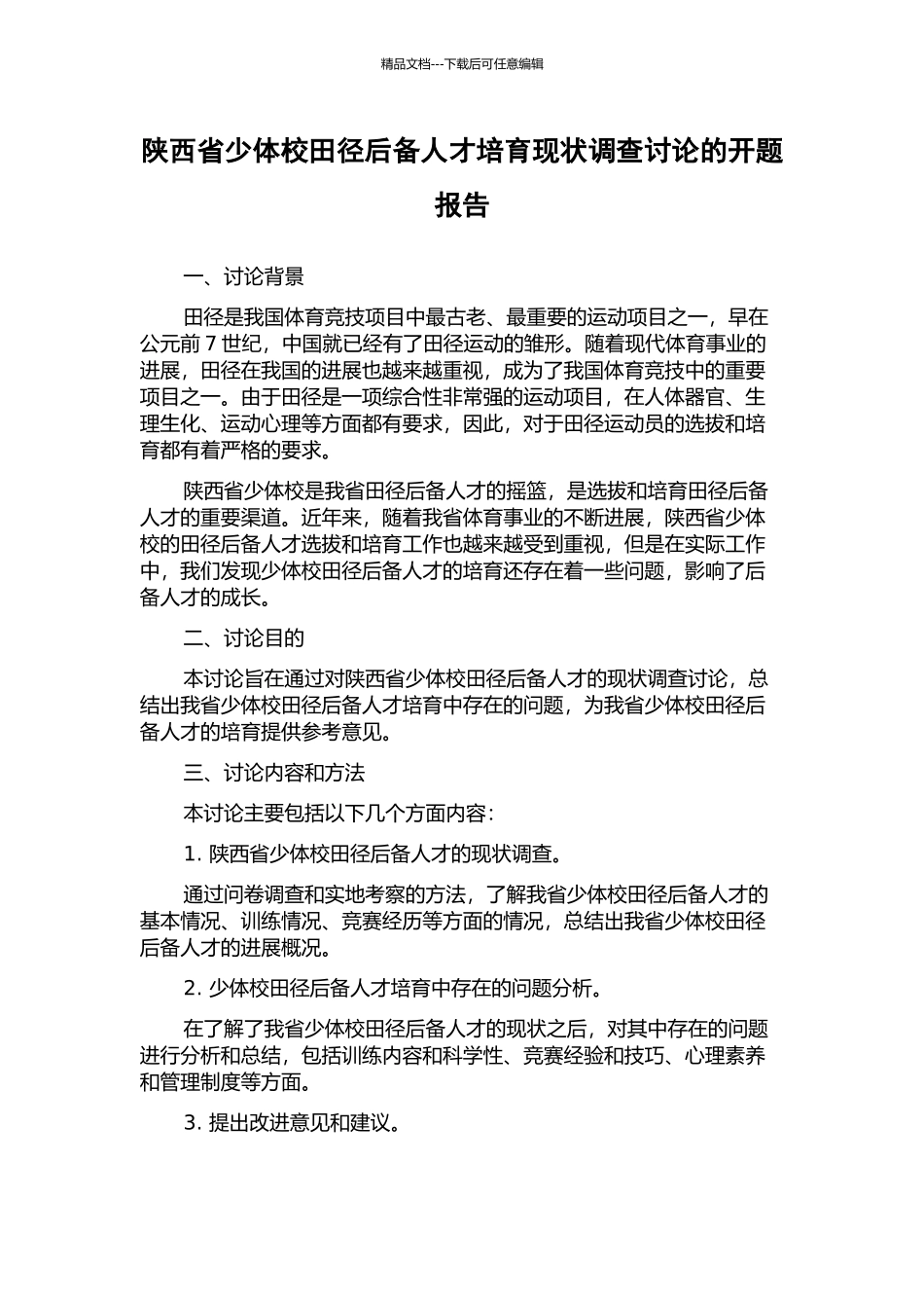 陕西省少体校田径后备人才培养现状调查研究的开题报告_第1页