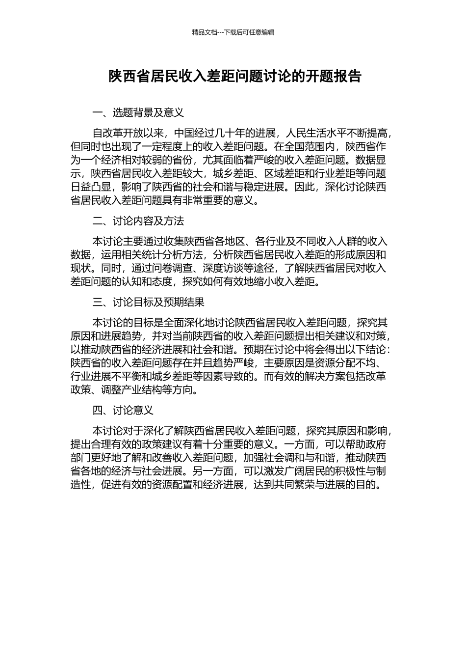 陕西省居民收入差距问题研究的开题报告_第1页