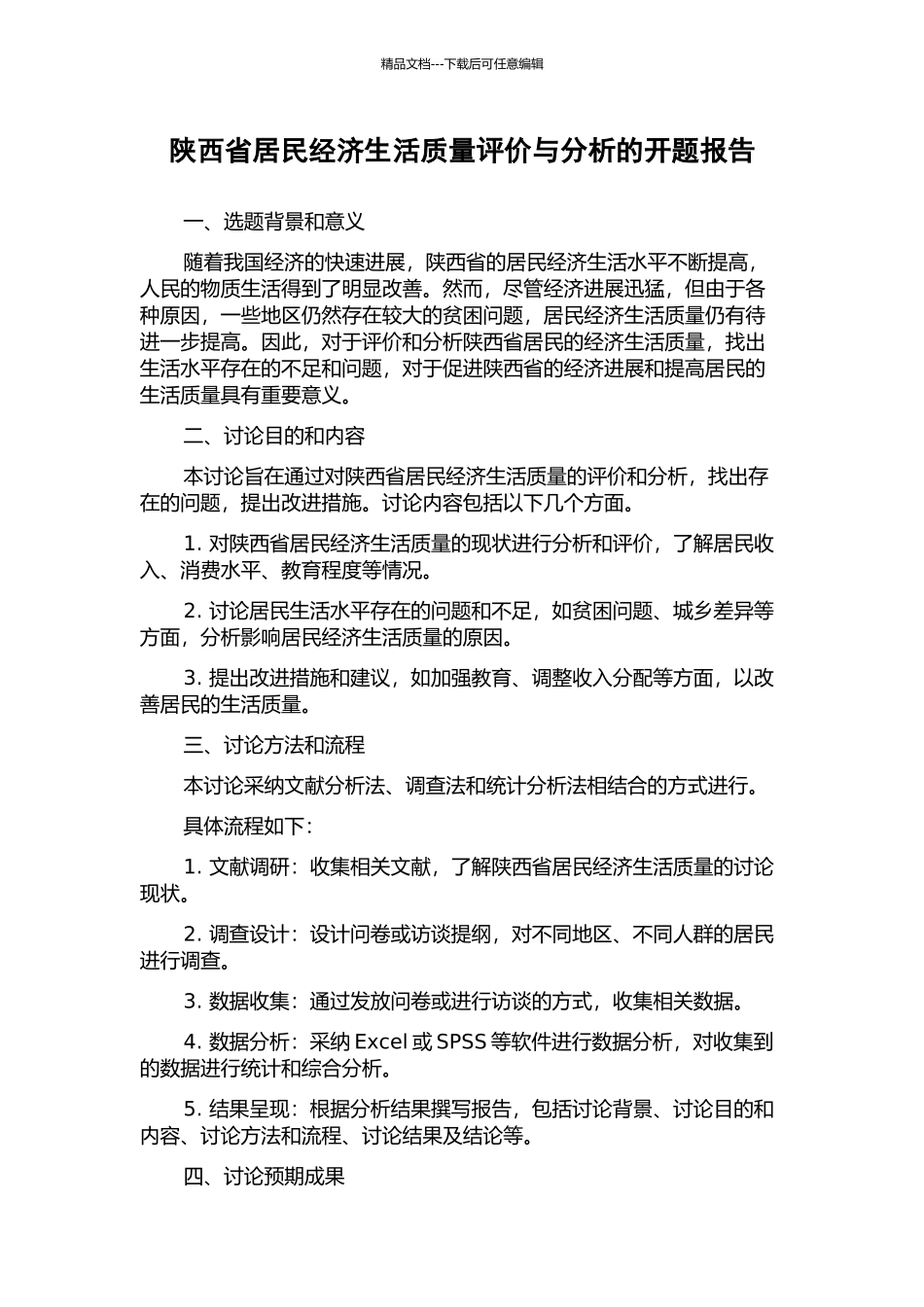 陕西省居民经济生活质量评价与分析的开题报告_第1页