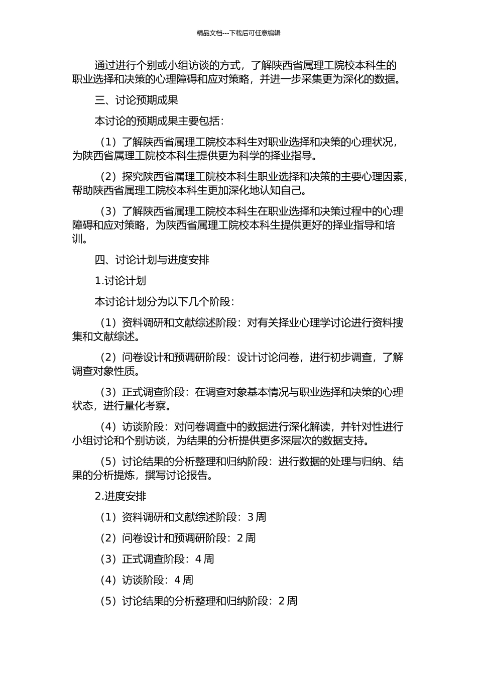 陕西省属理工院校本科生择业心理调查研究的开题报告_第2页