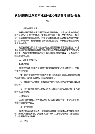 陕西省属理工院校本科生择业心理调查研究的开题报告