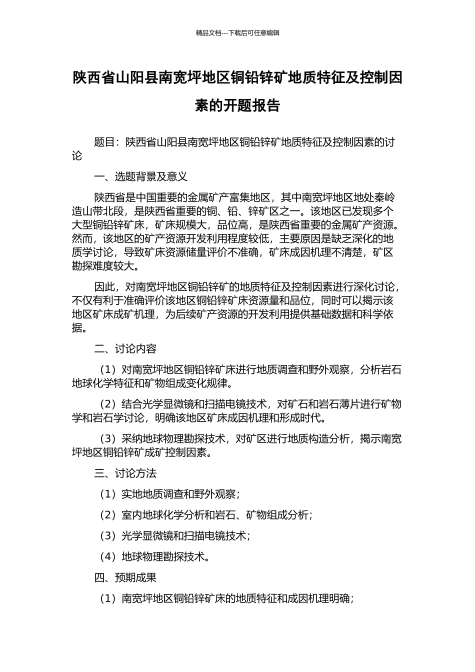 陕西省山阳县南宽坪地区铜铅锌矿地质特征及控制因素的开题报告_第1页