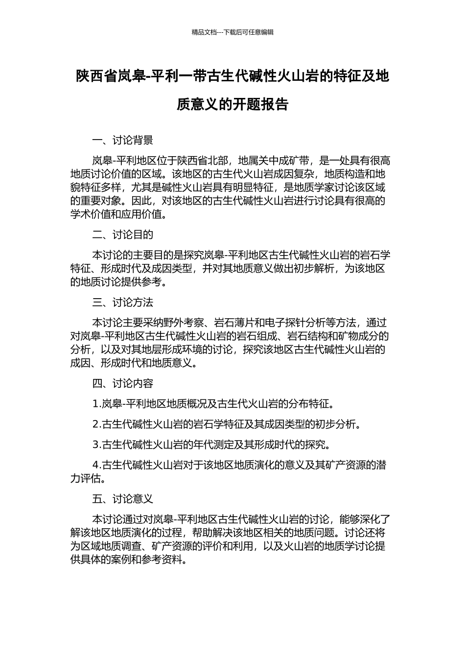 陕西省岚皋-平利一带古生代碱性火山岩的特征及地质意义的开题报告_第1页