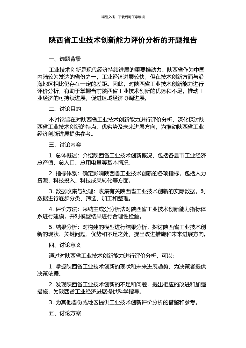 陕西省工业技术创新能力评价分析的开题报告_第1页