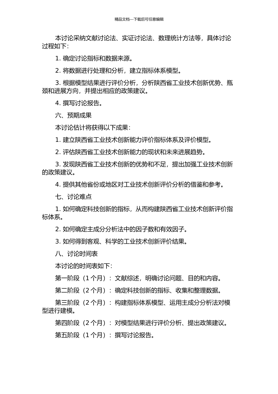 陕西省工业技术创新能力评价分析的开题报告_第2页