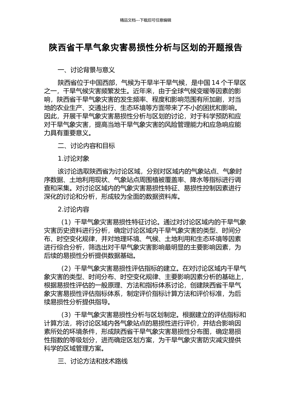 陕西省干旱气象灾害易损性分析与区划的开题报告_第1页
