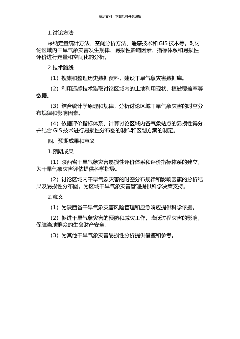 陕西省干旱气象灾害易损性分析与区划的开题报告_第2页