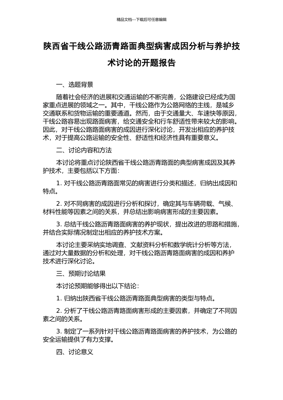 陕西省干线公路沥青路面典型病害成因分析与养护技术研究的开题报告_第1页
