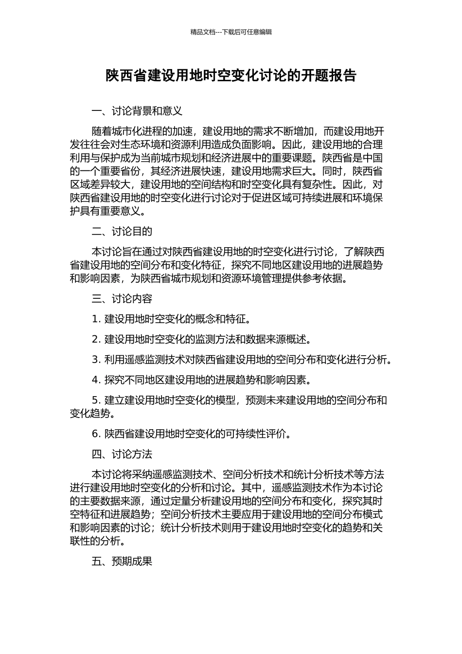 陕西省建设用地时空变化研究的开题报告_第1页