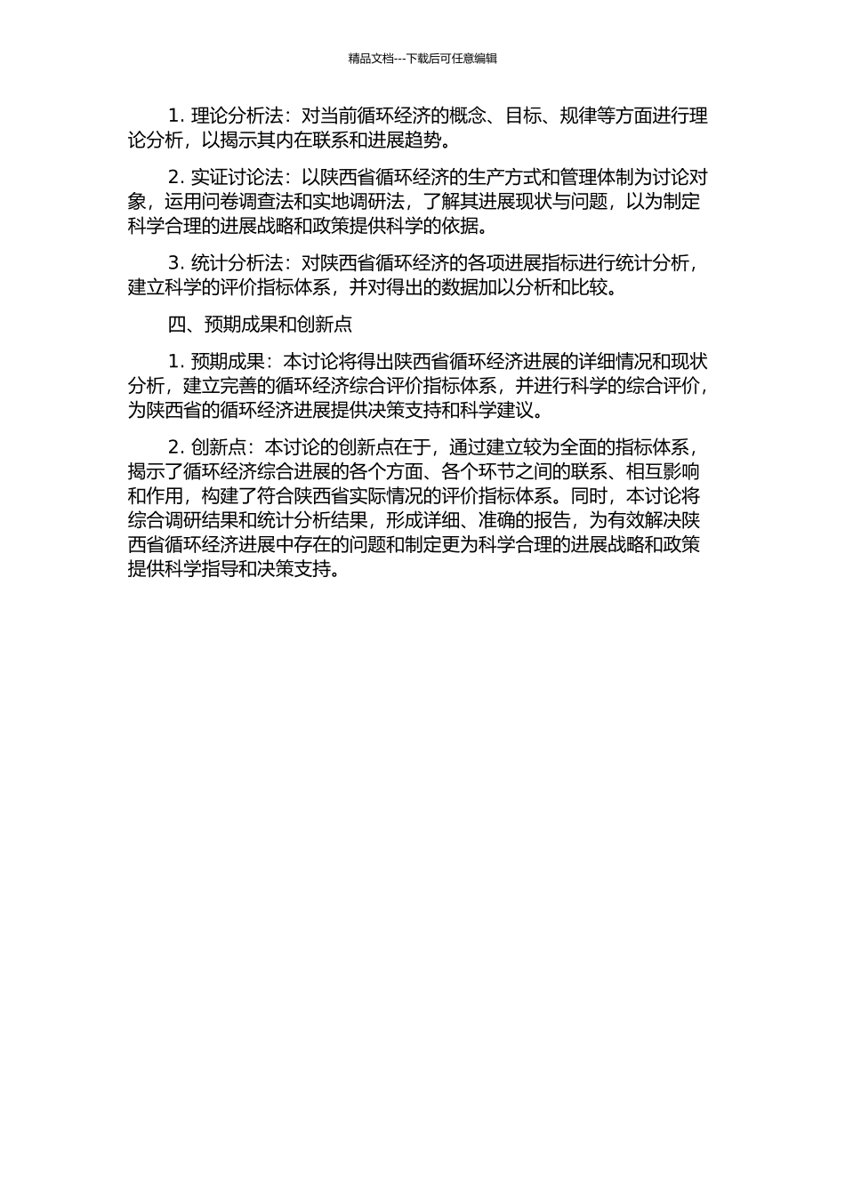 陕西省循环经济综合评价指标体研究的开题报告_第2页