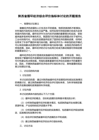 陕西省循环经济综合评价指标体研究的开题报告