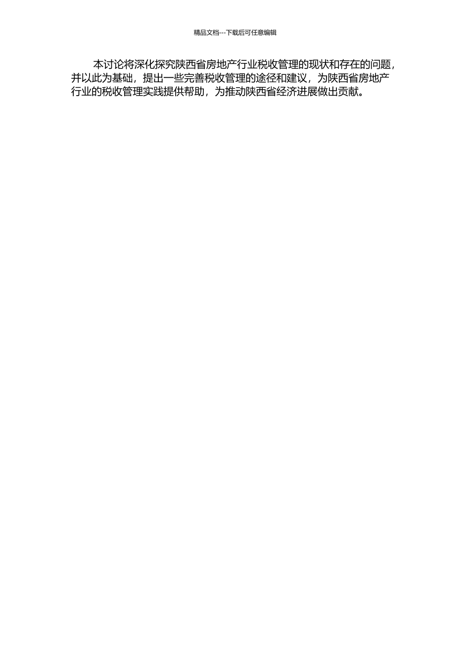 陕西省房地产行业税收管理的现状与完善途径研究的开题报告_第2页