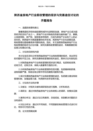 陕西省房地产行业税收管理的现状与完善途径研究的开题报告