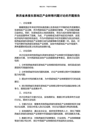 陕西省承接东部地区产业转移问题研究的开题报告