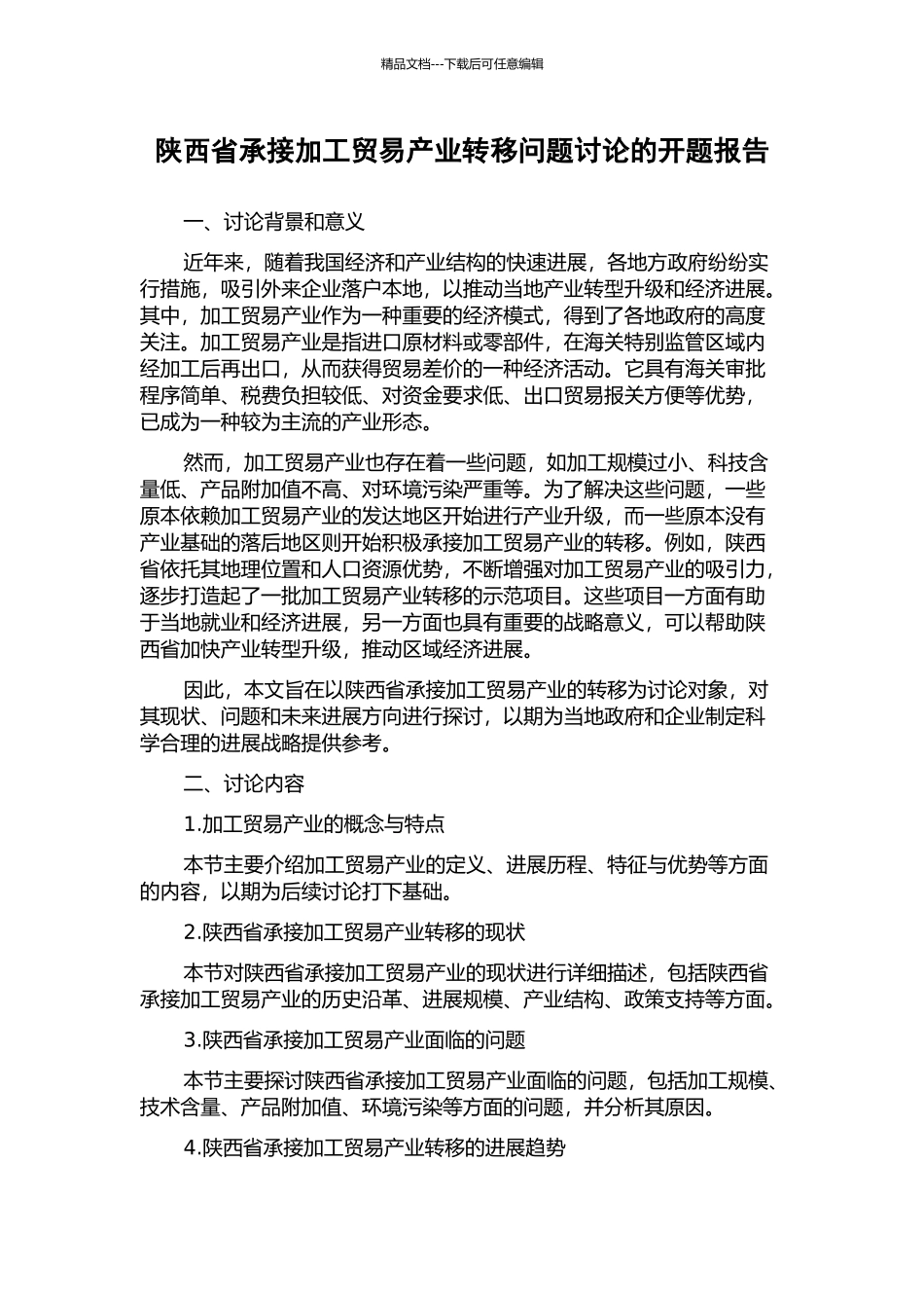 陕西省承接加工贸易产业转移问题研究的开题报告_第1页