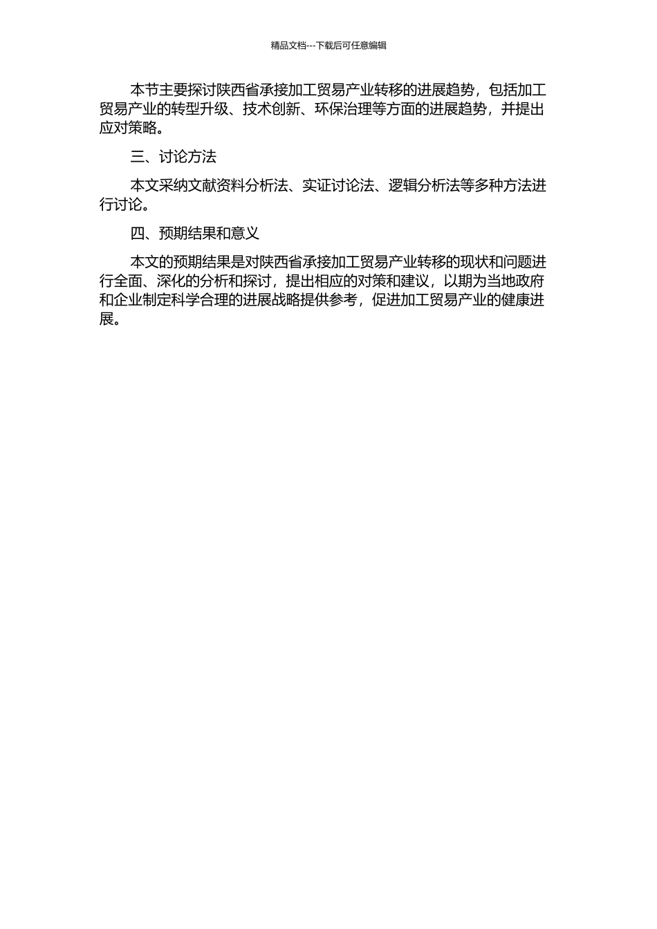 陕西省承接加工贸易产业转移问题研究的开题报告_第2页