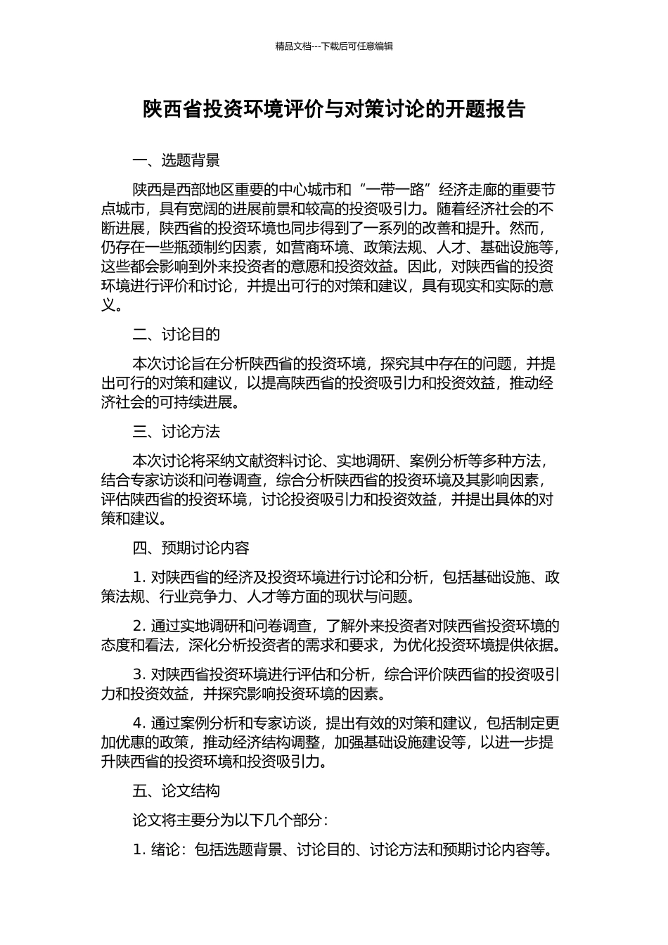 陕西省投资环境评价与对策研究的开题报告_第1页