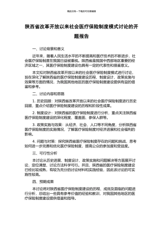 陕西省改革开放以来社会医疗保险制度模式研究的开题报告