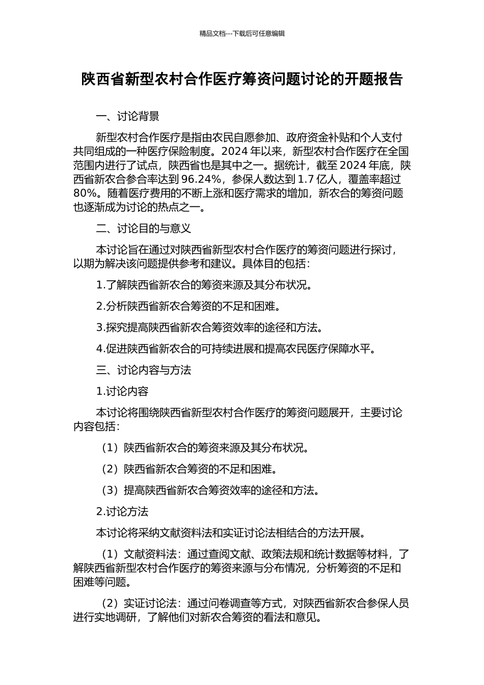 陕西省新型农村合作医疗筹资问题研究的开题报告_第1页