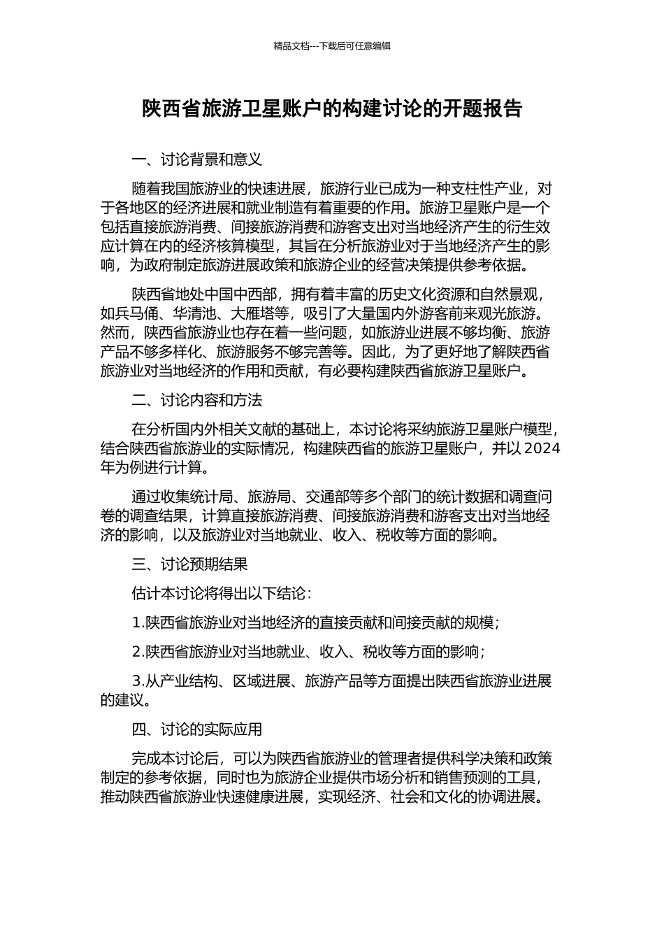 陕西省旅游卫星账户的构建研究的开题报告_第1页