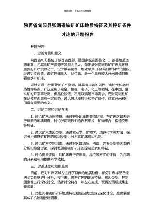 陕西省旬阳县张河磁铁矿矿床地质特征及其控矿条件研究的开题报告