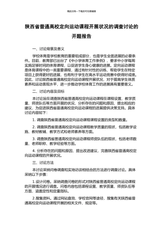 陕西省普通高校定向运动课程开展状况的调查研究的开题报告