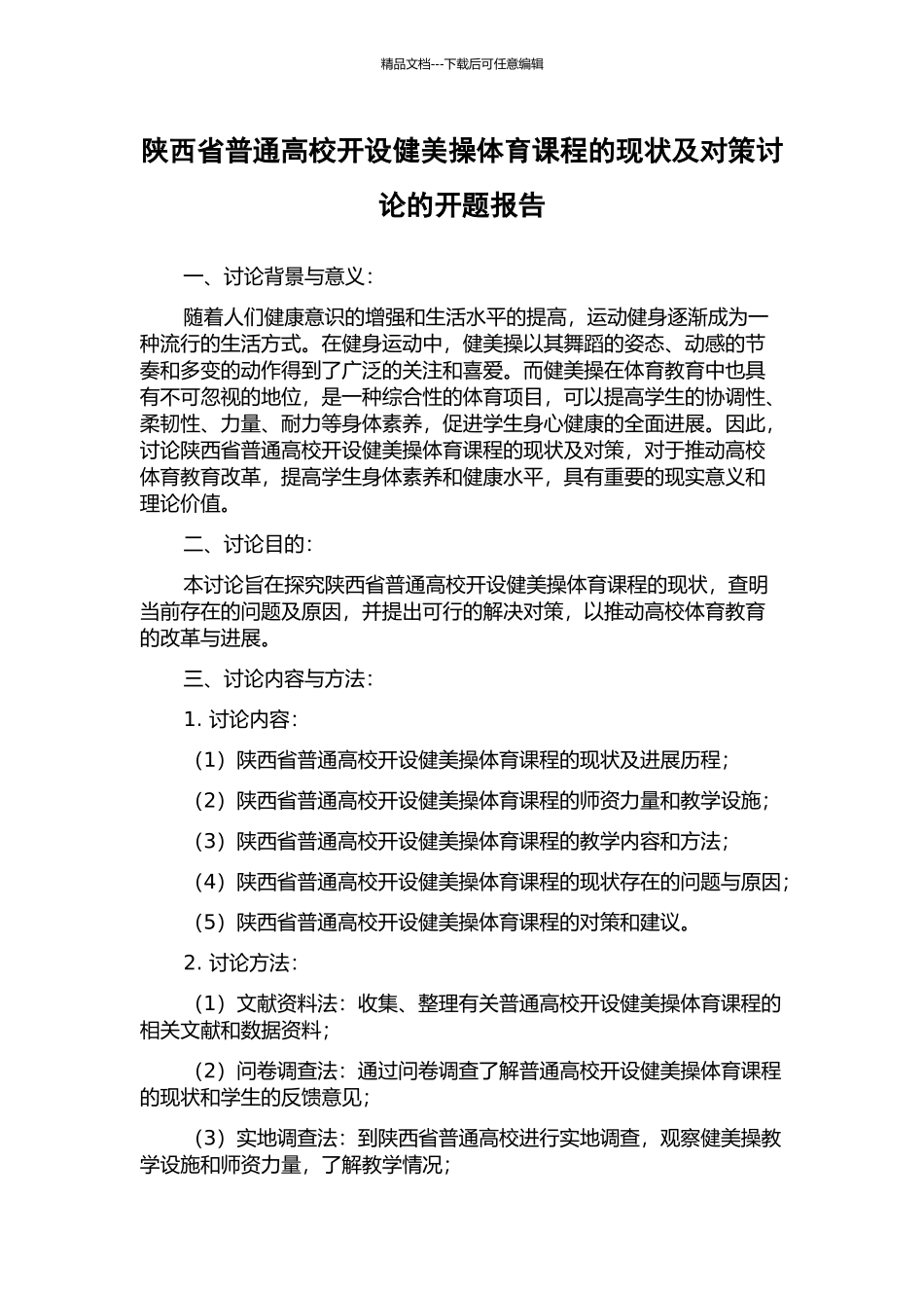 陕西省普通高校开设健美操体育课程的现状及对策研究的开题报告_第1页